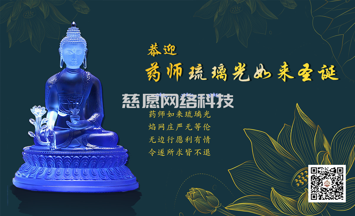 農歷九月三十日藥師琉璃光如來的圣誕良辰 農歷九月三十日藥師琉璃光如來的圣誕良辰