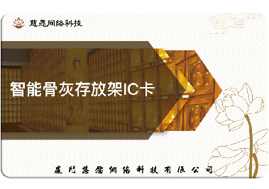 慈愿今天和你說說智能骨灰存放架的IC卡是怎么回事？