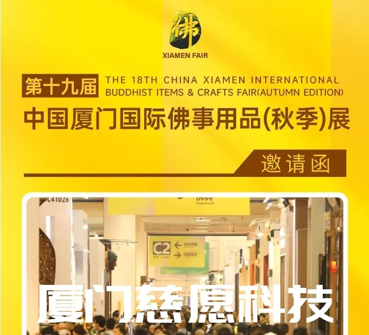 第十九屆廈門佛事用品(秋季)展,廈門慈愿期待與您相遇。 第十九屆廈門佛事用品(秋季)展,廈門慈愿期待與您相遇。