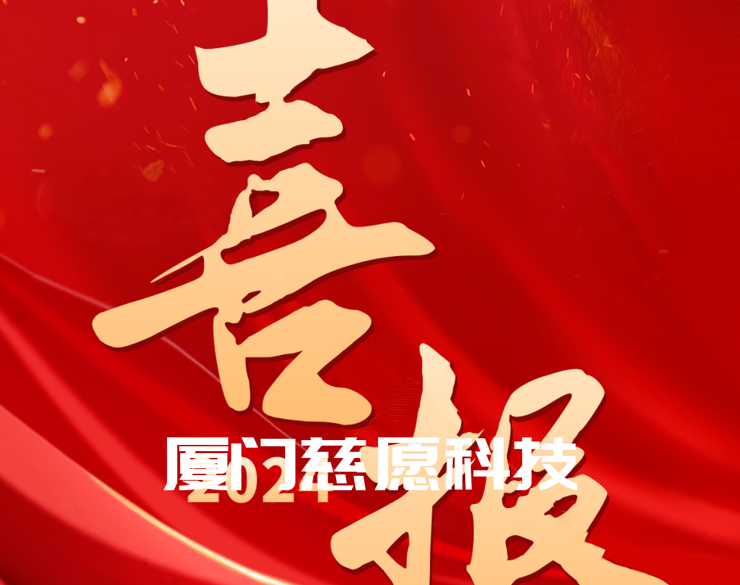 喜報(bào)丨熱烈祝賀廈門慈愿網(wǎng)絡(luò)科技榮獲“2024國(guó)家級(jí)高新技術(shù)企業(yè)”稱號(hào) 喜報(bào)丨熱烈祝賀廈門慈愿網(wǎng)絡(luò)科技榮獲“2024國(guó)家級(jí)高新技術(shù)企業(yè)”稱號(hào)
